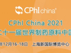 第二十一届世界制药原料中国展（CPhI China）、第十六届世界制药机械