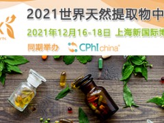 2021世界天然提取物中国展（NEX China 2021）