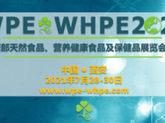 2021年中国西部天然食品、营养健康食品及保健品展览会、同期举办西部天然提取物、医药原料及创新原料展WPE2021