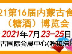 第十六届内蒙古食品(糖酒)博览会 第6届食材供应及保鲜冷冻冷链展览会  第9届名酒展览会  第17届食品加工与包装机械展览会