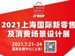 2021上海国际新零售及消费场景设计展 第二十九届上海国际广告技术设备展览会