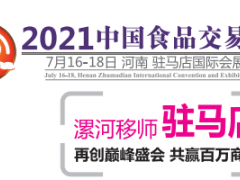 2021第三届中国食品交易会