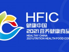 2021营养健康食品大会（HFIC）