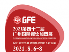 （第42届）GFE2021广州国际餐饮加盟展 世界小吃大会 特许连锁加盟展