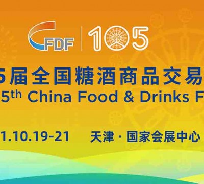 第105届全国糖酒商品交易会（秋糖）