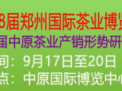 第18届中国(郑州)国际茶业博览会