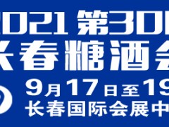 2021第30届长春食品糖酒会