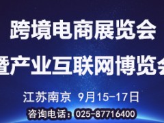 中国江苏产业互联网博览会暨跨境电商展览会 2021中国江苏电子商务大会 中国产业互联网年会 第八届中国产业互联网大会 中国传统产业数字化高峰论坛 中国跨境电商高峰论坛 中国传统数产业数字化高峰论坛 中