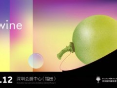 第四届TOEwine深圳国际葡萄酒与烈酒博览会