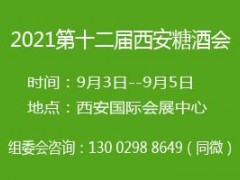 2021第十二届西安糖酒会