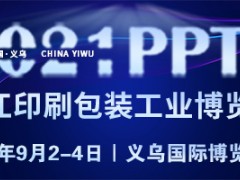 2021浙江印刷包装工业技术展览会 2021PKWE瓦楞彩盒（义乌）博览会 2021PKWE包装世界博览会