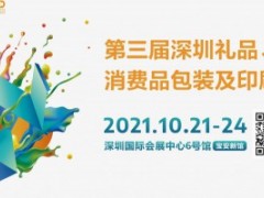 第三届深圳礼品、消费品包装及印刷展 第二十九届中国（深圳）国际礼品及家居用品展览会 第八届深圳国际移动电子展