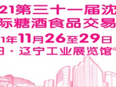 2021第31届沈阳食品糖酒会