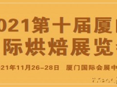 2021第十届厦门国际烘焙展览会 厦门咖啡展 厦门冰激凌及冷冻食品展 厦门食品饮料展