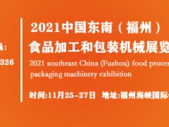 2021中国东南（福州） 食品加工和包装机械展览会 SFCE中国东南（福州）食品与餐饮博览会 福建食品工业40周年庆典