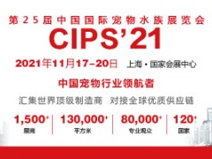 第二十五届中国国际宠物水族展览会(CIPS 2021)