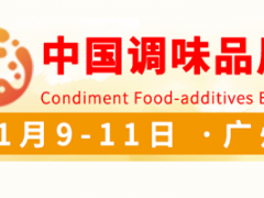 中国调味品展丨第十七届中国(国际)调味品及食品配料博览会（CFE2021）