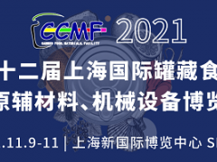 第十二届上海国际罐藏食品及原辅料、机械设备博览会