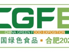 第二十二届中国绿色食品博览会 第十五届中国国际有机食品博览会 中国农产品加工技术与设备展览会