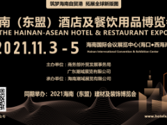 海南（东盟）酒店及餐饮用品博览会 第六届中国国际饭店业大会 2021中国饭店协会理事会