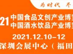 2021中国食品文创产业博览会暨中国酒水饮品产业博览会