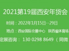 2022第十九届西安年货会