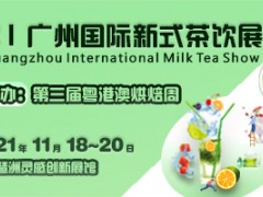 2021广州国际新式茶饮展览会 第三届粤港澳烘焙周、 第二届华南烘焙师大会、 2021中国新式茶饮产业发展峰会、 2021中国新式茶饮品牌10强发布会及颁奖典礼、 2021“新饮力”新式茶饮创意大赛