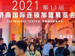 JFE-2021第11届济南国际连锁加盟创业项目展览会