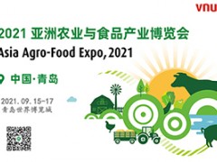 2021亚洲农业与食品产业博览会 亚洲国际集约化畜牧展览会（青岛） 亚洲园艺及蔬果技术博览会 中国国际肉类工业展览会 2021国际泥炭技术研讨会