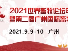 2021亚洲农业与食品产业博览会 亚洲国际集约化畜牧展览会（青岛） 亚洲园艺及蔬果技术博览会 中国国际肉类工业展览会 2021国际泥炭技术研讨会