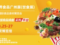 2021世界食品广州展 广州国际连锁加盟展览会 世界高端米业大会 第十届广州国际食品食材展览会