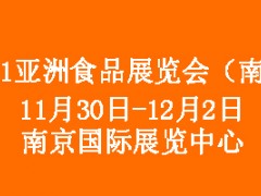 2021亚洲食品展览会（南京） 2021第11届中国（南京）国际糖酒食品交易会