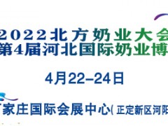 2022北方奶业大会暨第4届河北国际奶业博览会