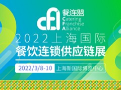 CFA餐连盟·2022上海国际餐饮连锁供应链展