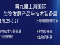 2021第九届上海国际生物发酵产品与技术装备展览会&第五届世界燕窝及天然滋补品展 2021上海国际生物工程装备与技术展；生化仪器、实验室设备与耗材主题展；生物医药先进技术主题展