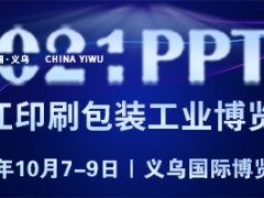 2021浙江印刷包装工业技术展览会 2021PKWE瓦楞彩盒（义乌）博览会 2021PKWE包装世界博览会