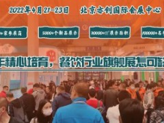 2022第五届北京餐饮采购展览会 2022北京火锅及烧烤产业展览会、2022中国冷冻食品产业博览会