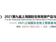 2021第九届上海国际生物发酵产品与技术装备展览会暨上海国际生物工程装备技术展 2021上海国际生物工程装备与技术展；生化仪器、实验室设备与耗材主题展；生物医药先进技术主题展