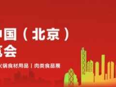 BCFE 2022中国（北京）餐饮食材展览会及餐饮美食展 AIFE 2022亚洲(北京)国际食品饮料博览会暨进口食品展​