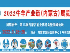 2022牛羊产业链（内蒙古）展览会 第十五届内蒙古乳业博览会暨高峰论坛