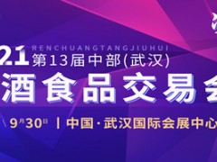 2021湖北糖酒会——第十三届中部（武汉）糖酒食品交易会