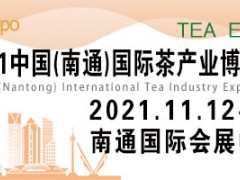 2021南通茶博会|2021中国（南通）国际茶产业博览会