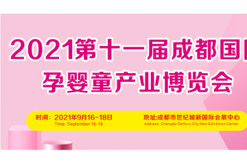 2021第11届成都国际孕婴童产业博览会