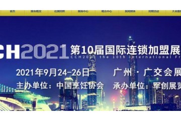 CCH2021第十届国际餐饮连锁加盟展览会（广州站） 中国火锅连锁产业大会