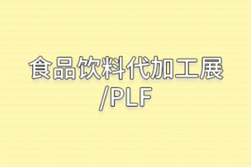 食品饮料代加工展/PLF