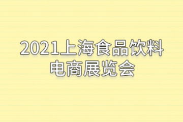 2021上海食品饮料电商展览会