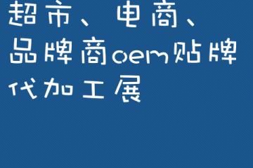 超市、电商、品牌商oem贴牌代加工展