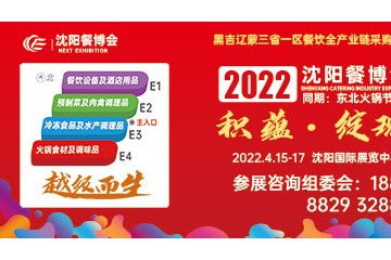 2022第9届沈阳餐博会 东北火锅节 沈阳冻品展 沈阳烘焙展