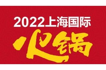 2022上海国际火锅美食文化节（上海火锅节）|上海火锅展