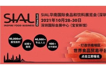 华南国际食品和饮料展览会（SIAL China South）